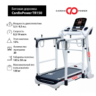 Беговая дорожка CardioPower TR150