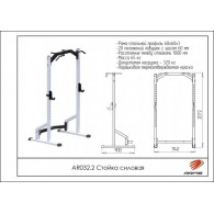 AR032.2 Стойка силовая